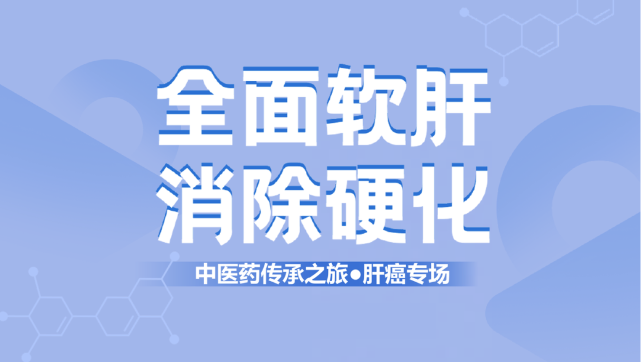 健康中國(guó)！肝纖維化中西醫(yī)結(jié)合治療新理念