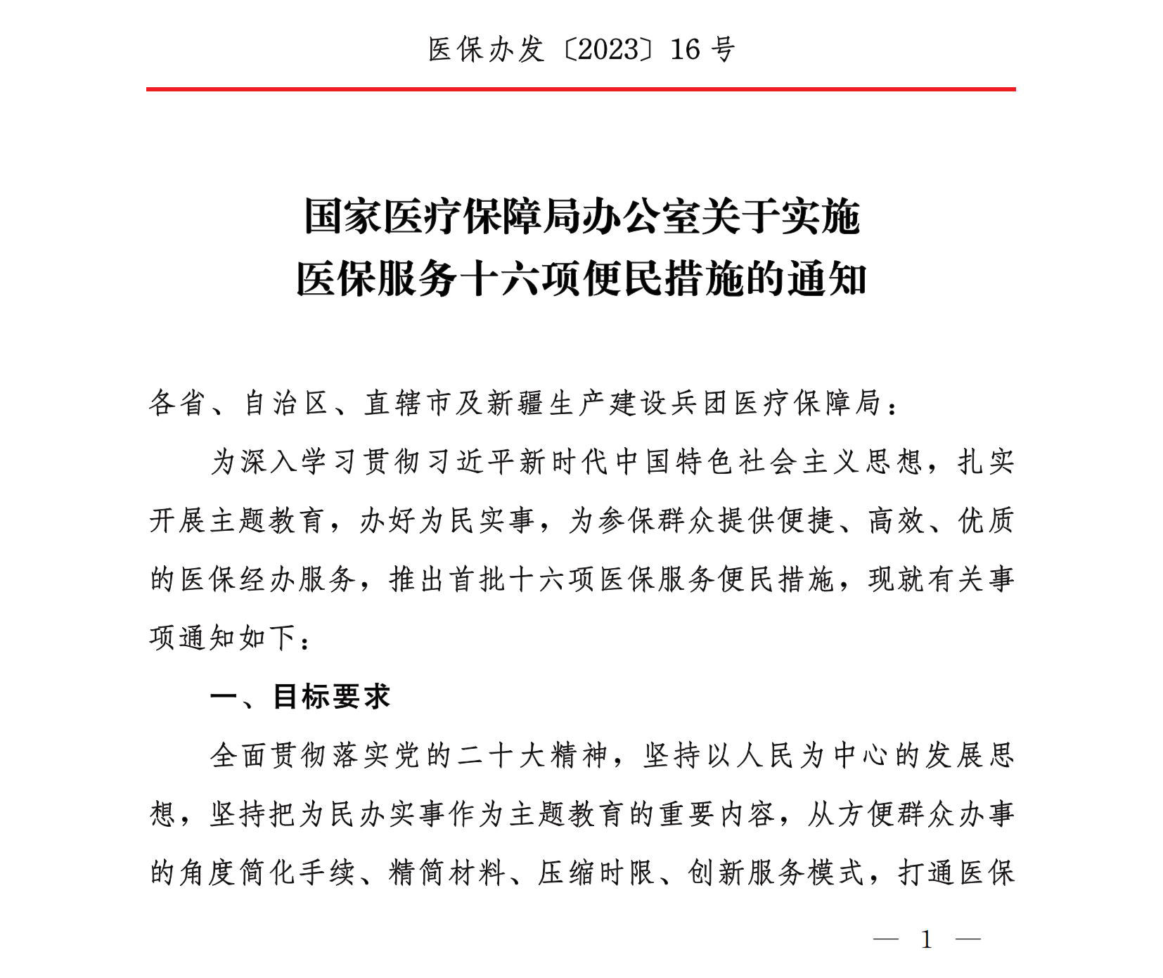 國家醫(yī)療保障局辦公室關(guān)于實施醫(yī)保服務(wù)十六項便民措施的通知
