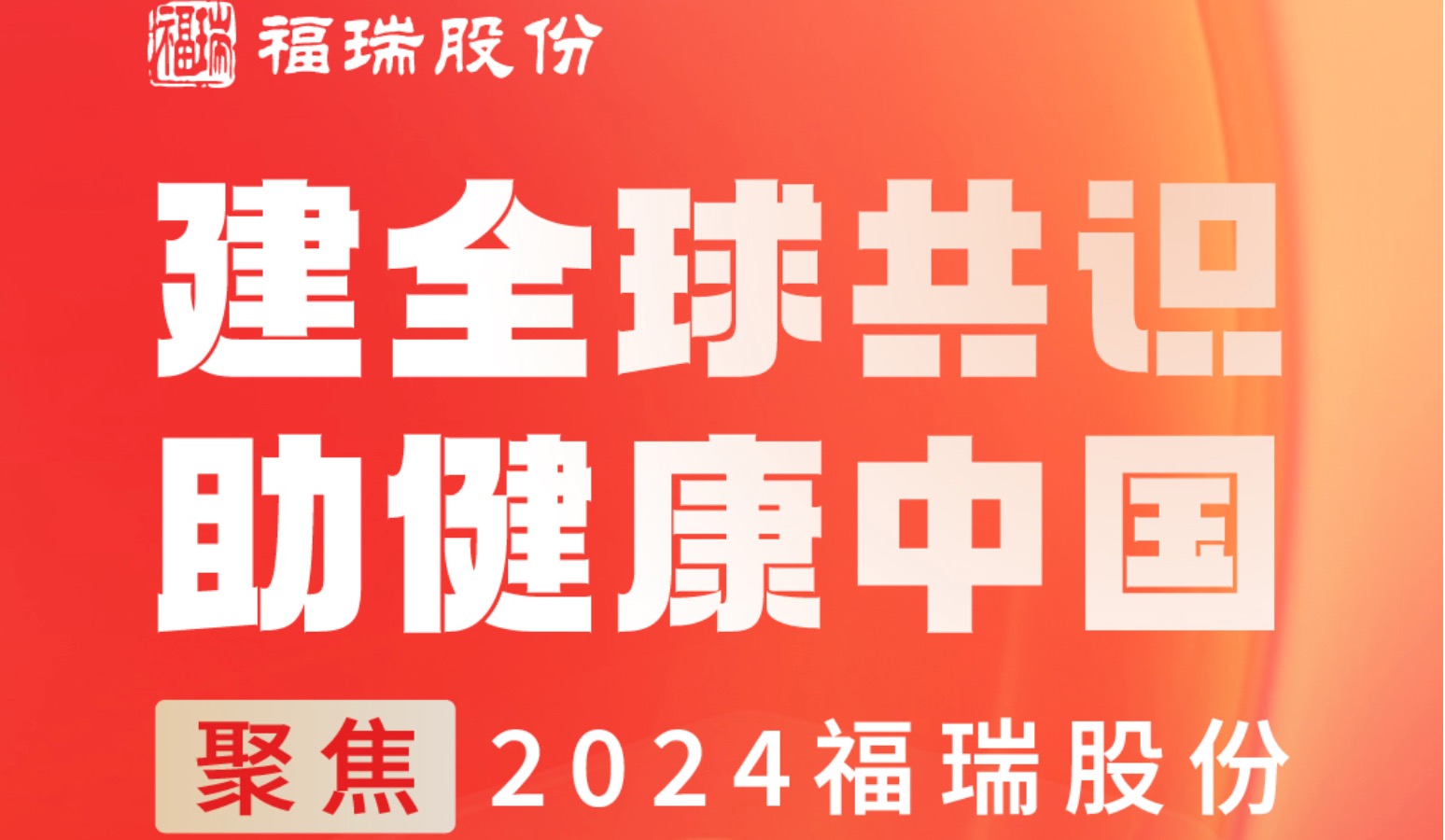 建全球共識，助健康中國 —— 聚焦2024福瑞股份